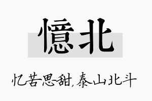 忆北名字的寓意及含义