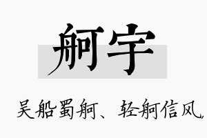 舸宇名字的寓意及含义