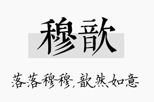 穆歆名字的寓意及含义