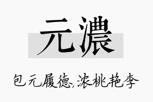 元浓名字的寓意及含义