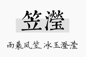 笠滢名字的寓意及含义