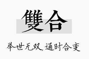 双合名字的寓意及含义