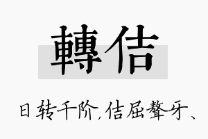 转佶名字的寓意及含义