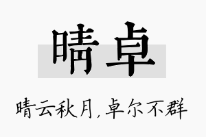 晴卓名字的寓意及含义