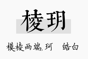 棱玥名字的寓意及含义