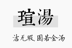 瑄汤名字的寓意及含义