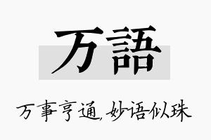 万语名字的寓意及含义