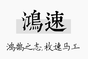 鸿速名字的寓意及含义