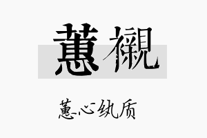 蕙衬名字的寓意及含义