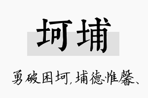 坷埔名字的寓意及含义