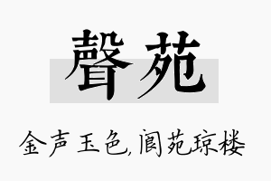 声苑名字的寓意及含义