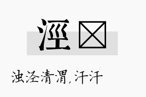 泾沺名字的寓意及含义