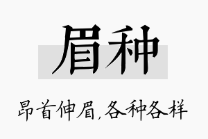 眉种名字的寓意及含义