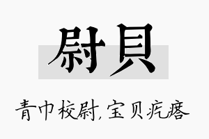 尉贝名字的寓意及含义