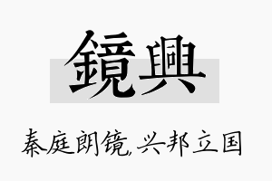 镜兴名字的寓意及含义