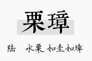 栗璋名字的寓意及含义