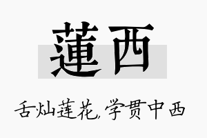 莲西名字的寓意及含义