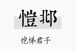 恺邶名字的寓意及含义