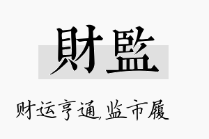 财监名字的寓意及含义