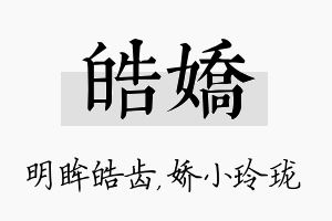 皓娇名字的寓意及含义