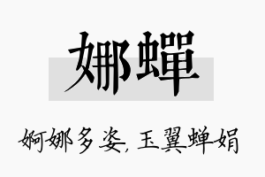 娜蝉名字的寓意及含义