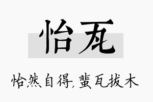 怡瓦名字的寓意及含义