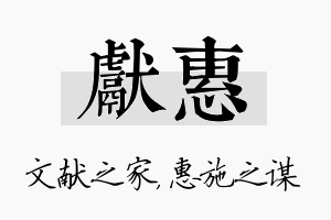 献惠名字的寓意及含义