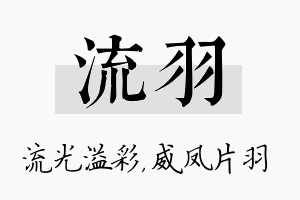 流羽名字的寓意及含义