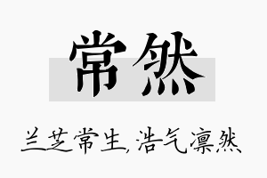 常然名字的寓意及含义