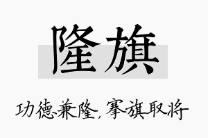 隆旗名字的寓意及含义