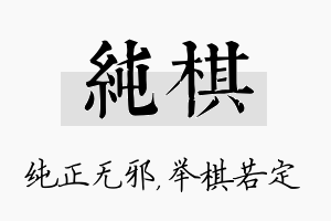 纯棋名字的寓意及含义