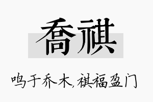 乔祺名字的寓意及含义