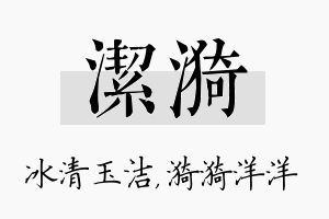 洁漪名字的寓意及含义