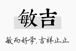 敏吉名字的寓意及含义