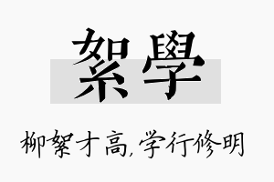 絮学名字的寓意及含义