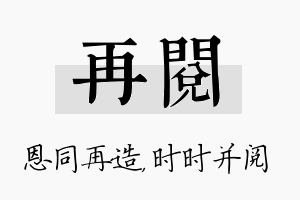 再阅名字的寓意及含义