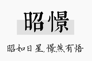 昭憬名字的寓意及含义