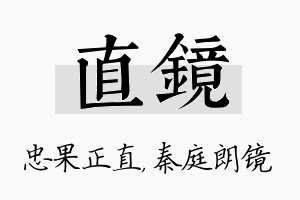 直镜名字的寓意及含义