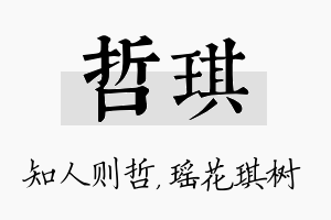 哲琪名字的寓意及含义