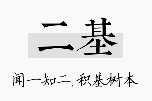 二基名字的寓意及含义