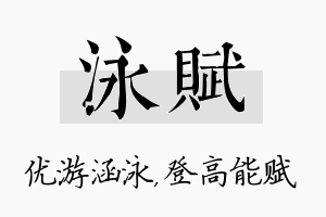 泳赋名字的寓意及含义