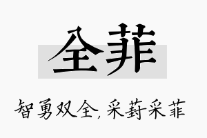 全菲名字的寓意及含义