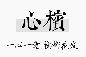 心槟名字的寓意及含义