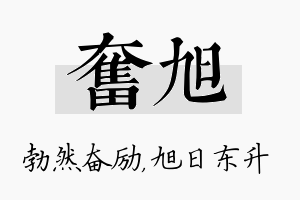 奋旭名字的寓意及含义