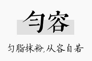 匀容名字的寓意及含义