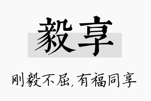 毅享名字的寓意及含义