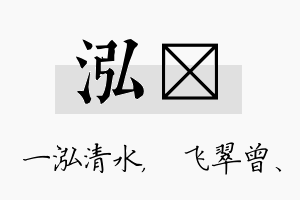 泓翾名字的寓意及含义