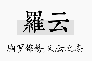 罗云名字的寓意及含义