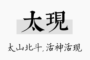 太现名字的寓意及含义