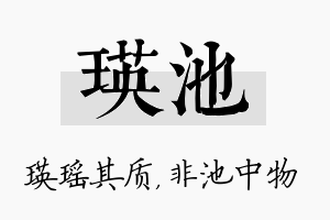 瑛池名字的寓意及含义